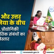 Surkhiyon Mein – भारत और उत्तर मैसेडोनिया के बीच  व्यापार, प्रौद्योगिकी और कूटनीतिक संबंधों का विस्तार