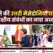 Surkhiyon Mein – राष्ट्रपति की उत्तरी मैसेडोनिया यात्रा और द्विपक्षीय संबंधों का नया अध्याय