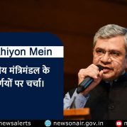Surkhiyon Mein – केन्द्रीय मंत्रिमंडल के निर्णयों पर चर्चा।