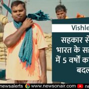 Vishleshan : सहकार से समृद्धि: भारत के सहकारी क्षेत्र में 5 वर्षों का महत्वपूर्ण बदलाव