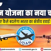 Vishleshan : उड़ान योजना का नया चरण: जानिए कैसे बदलेगा भारत का क्षेत्रीय हवाई संपर्क