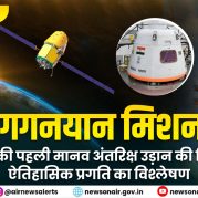 Vishleshan: गगनयान मिशन: भारत की पहली मानव अंतरिक्ष उड़ान की दिशा में ऐतिहासिक प्रगति का विश्लेषण