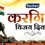 Vishleshan : करगिल विजय दिवस : वीरता, सर्वोच्च बलिदान और भारत की अदम्य राष्ट्रीय भावना का अमर प्रतीक