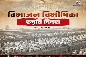 विभाजन विभीषिका स्मृति दिवस आज, विभाजन के दौरान पीड़ा झेलने वाले लोगों को देश की श्रद्धांजलि