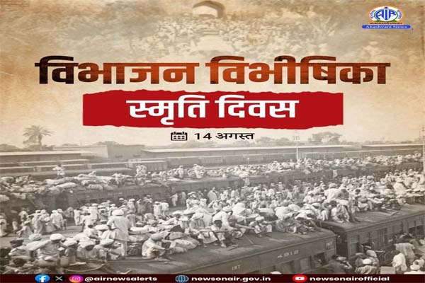 આજે વિભાજન વિભીષિકા સ્મૃતિ દિવસ – વિભાજન દરમિયાન જીવ ગુમાવનારા લોકોને શ્રદ્ધાંજલિ માટે કાર્યક્રમોનું આયોજન