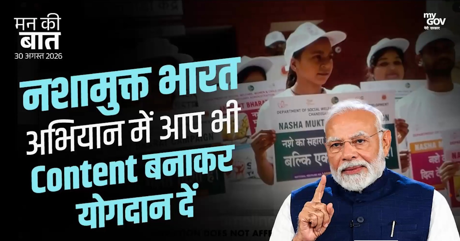 मन की बात: प्रधानमंत्री नरेन्‍द्र मोदी ने कहा कि नशा मुक्‍त युवा फोर विकसित भारत अभियान पूरे देश में तेजी से आगे बढ़ रहा है