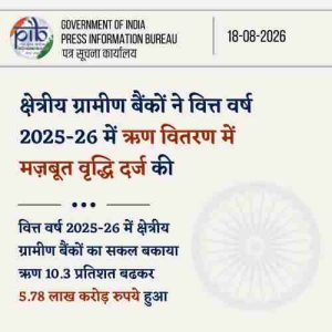 क्षेत्रीय ग्रामीण बैंकों ने वित्त वर्ष 2025-26 में ऋण देने में ज़बरदस्त बढ़ोतरी की