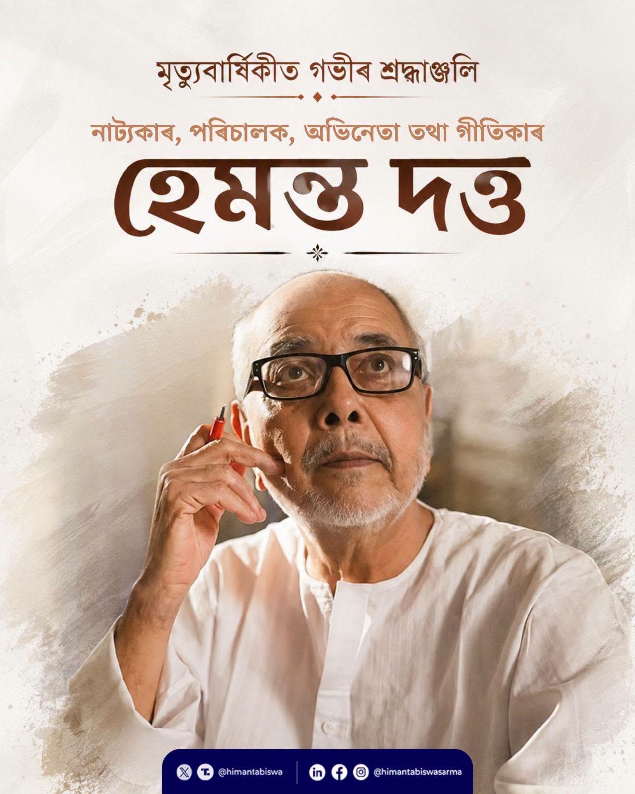 নাট্যকাৰ, গীতিকাৰ, অভিনেতা আৰু পৰিচালক হেমন্ত দত্তৰ আজি প্ৰথম মৃত্যু বার্ষিকী