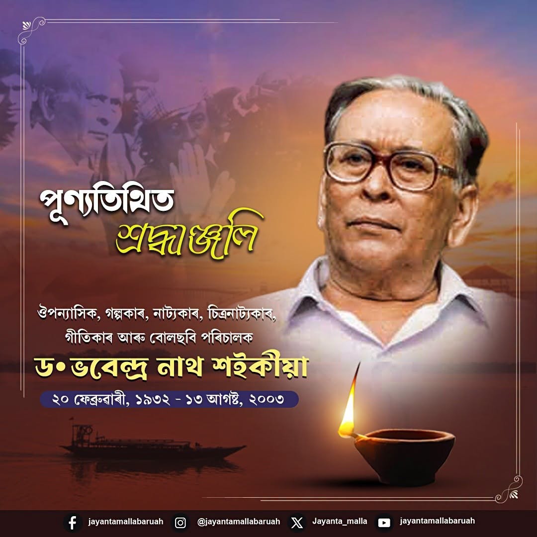 যশস্বী সাহিত্যিক, কেইবাখনো ৰাষ্ট্ৰীয় পুৰস্কাৰপ্ৰাপ্ত চলচ্চিত্ৰ পৰিচালক ড° ভৱেন্দ্ৰ নাথ শ‍ইকীয়াৰ মৃত্যু বার্ষিকী উপলক্ষে শ্ৰদ্ধা নিবেদন