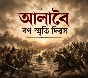 আজি আলাবৈ ৰণৰ স্মৃতি দিৱস