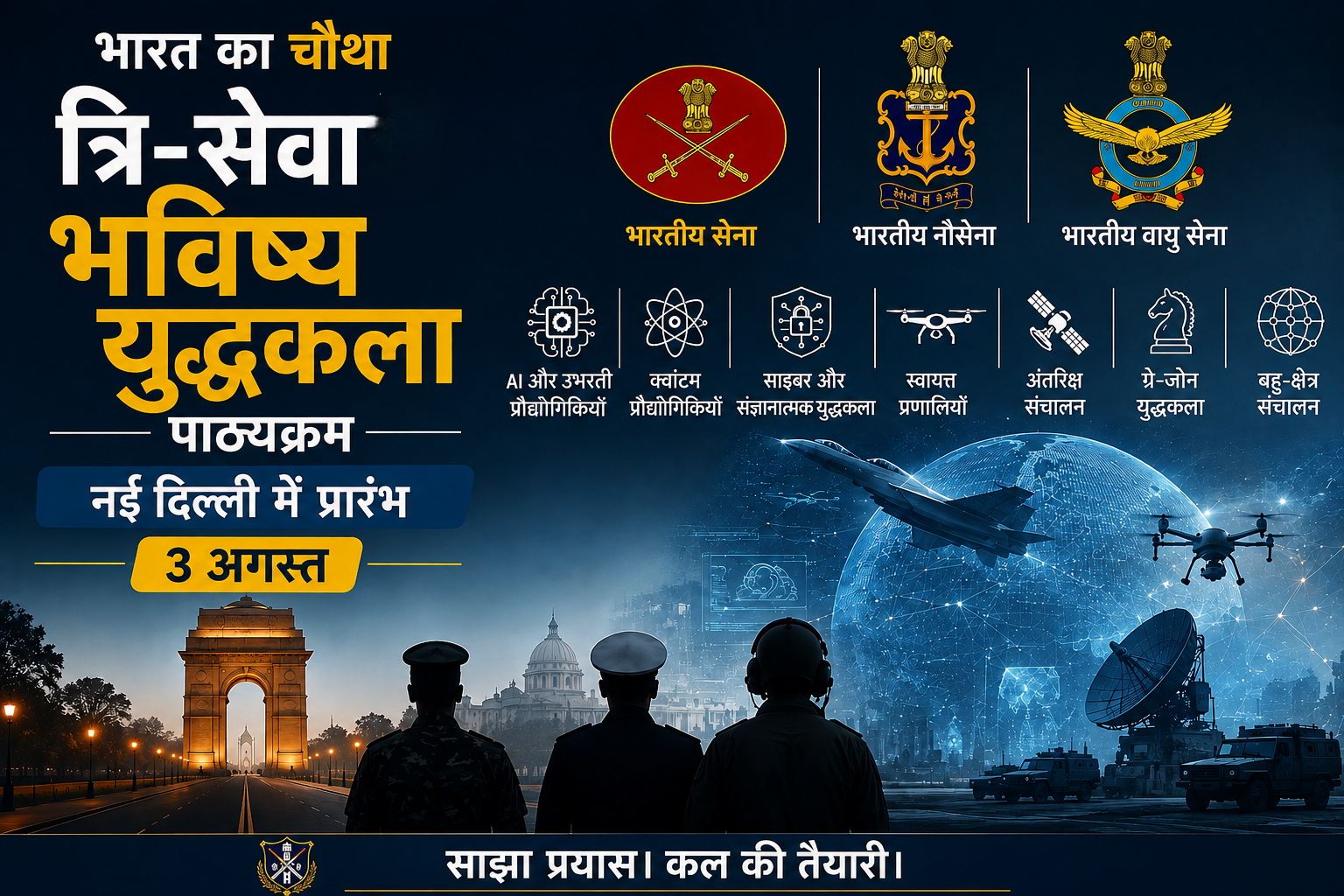त्रि-सेवा भविष्य युद्ध पाठ्यक्रम का चौथा संस्करण आज नई दिल्ली में होगा शुरू