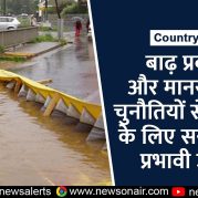 Country Wide : बाढ़ प्रबंधन और मानसून की चुनौतियों से निपटने के लिए सरकार के प्रभावी उपाय