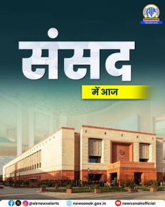 संसद के मानसून सत्र का आज अंतिम दिन
