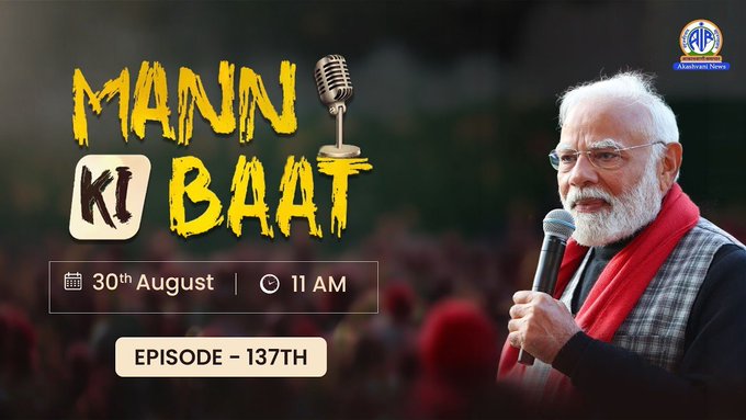 પ્રધાનમંત્રી નરેન્દ્ર મોદી આજે આકાશવાણી પરથી મનકી બાત કાર્યક્રમ પર પોતાના વિચારો રજૂ કરશે