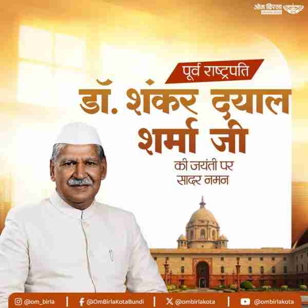 लोकसभा अध्यक्ष ओम बिरला ने पूर्व राष्ट्रपति डॉक्टर शंकर दयाल शर्मा की जयंती पर श्रद्धांजलि अर्पित की