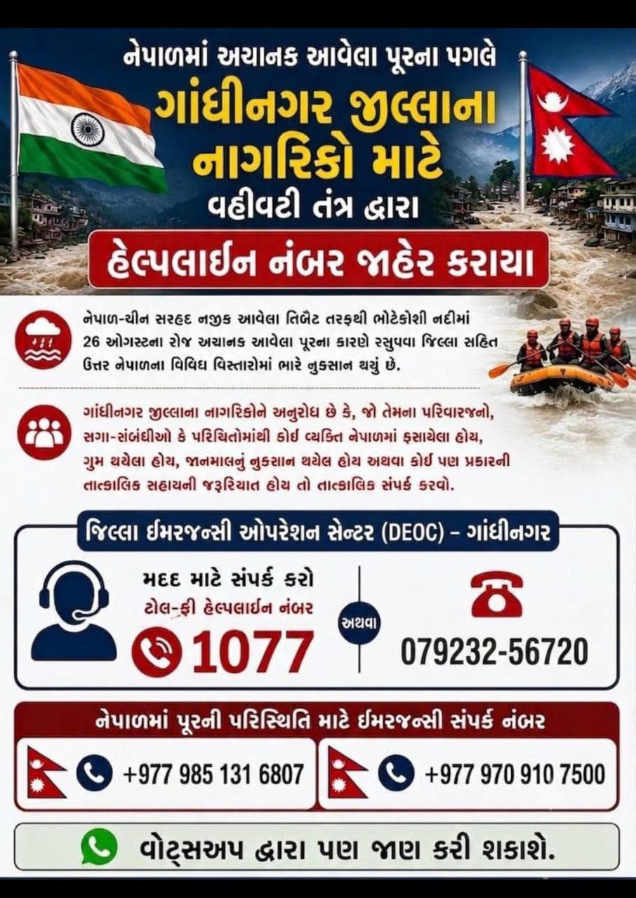 નેપાળ પૂર હોનારતમાં ફસાયેલા ગુજરાતના લોકોની માહિતી માટે રાજ્ય સરકાર દ્વારા હેલ્પલાઇ નંબર જાહેર કરાયો