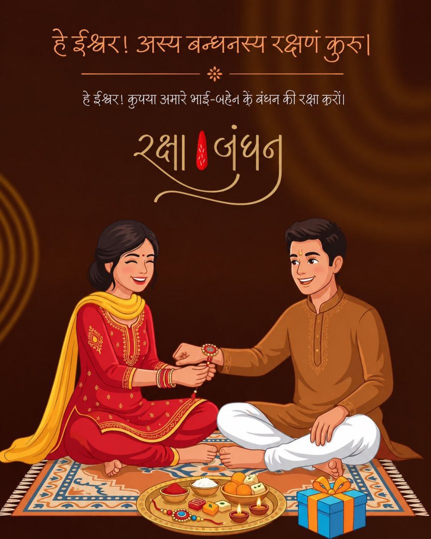 ભાઇ બહેનના નિઃસ્વાર્થ પ્રેમના પ્રતિક સમા રક્ષાબંધન પર્વની ઉમંગ સાથે ઉજવણી