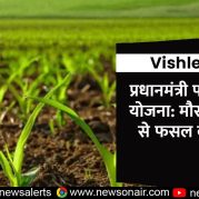 Vishleshan : प्रधानमंत्री फसल बीमा योजना: मौसम की मार से फसल की सुरक्षा
