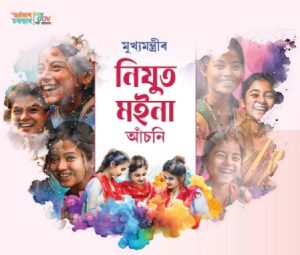 মুখ্যমন্ত্রী ড° হিমন্ত বিশ্ব শর্মাই আজি নিযুত ম‍ইনা আৰু নিযুত বাবু আঁচনিৰ আবেদন পত্ৰ বিতৰণ কাৰ্যসূচীৰ শুভাৰম্ভ কৰিব