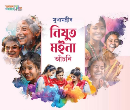 মুখ্যমন্ত্রী ড° হিমন্ত বিশ্ব শর্মাই আজি নিযুত ম‍ইনা আৰু নিযুত বাবু আঁচনিৰ আবেদন পত্ৰ বিতৰণ কাৰ্যসূচীৰ শুভাৰম্ভ কৰিব
