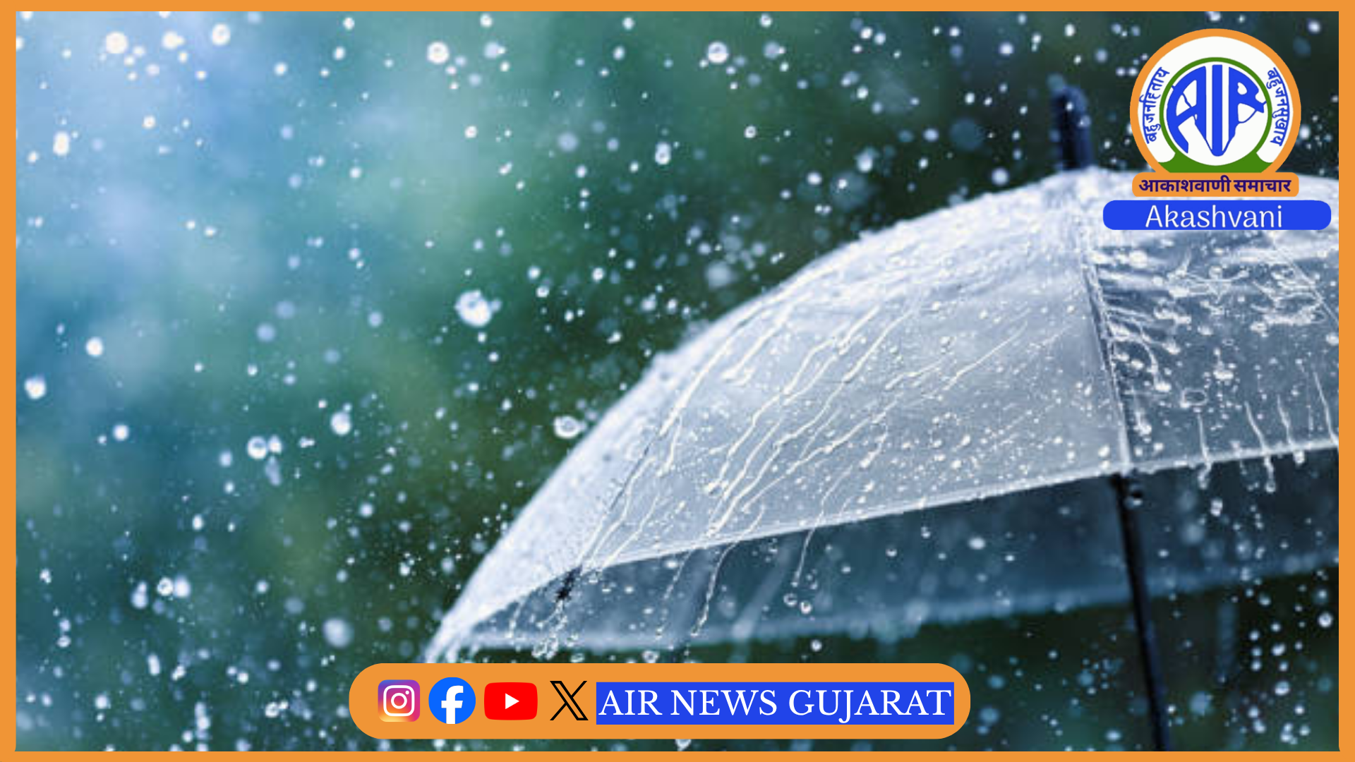 રાજ્યમાં આગામી 7 દિવસ સામાન્ય વરસાદની આગાહી, સૌરાષ્ટ્ર-કચ્છમાં હજુ 27 ટકા વરસાદની ઘટ
