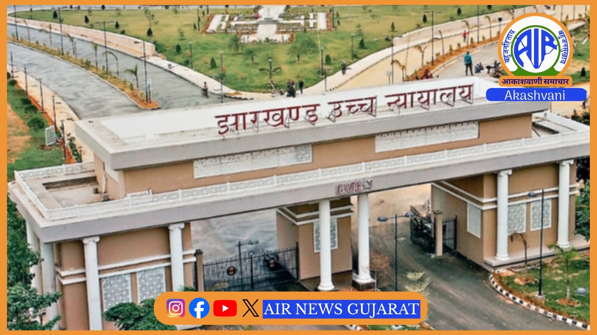 ઝારખંડ JPSC સિવિલ સેવા પરીક્ષા અને ફૂડ સેફ્ટી ઓફિસર ભરતી દ્વારા કરવામાં આવેલી નિમણૂકોને રદ કરવાના નિર્ણય પર ઉચ્ચ ન્યાયાલયે આગામી આદેશ સુધી રોક લગાવી