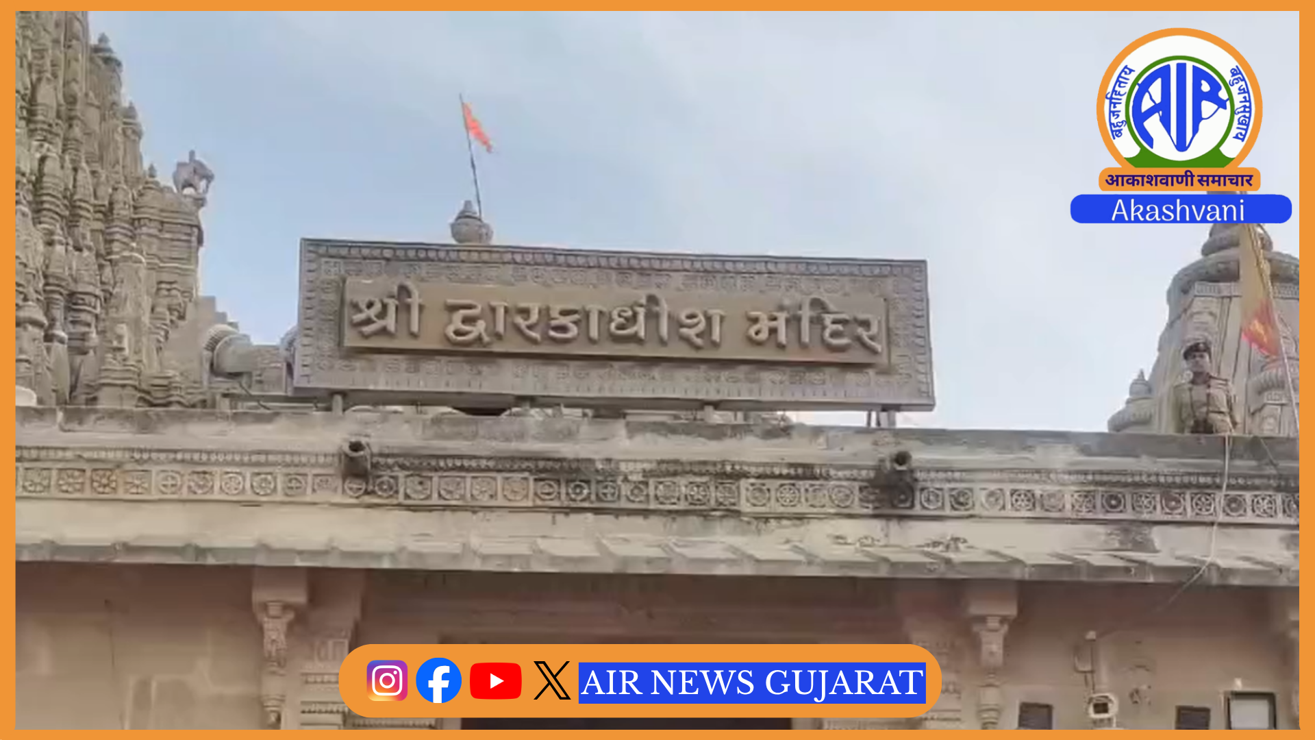 જન્માષ્ટમીની તડામાર તૈયારીઓ : દ્વારકાધીશ મંદિરમાં જન્માષ્ટમીએ દર્શનના સમયમાં ફેરફાર