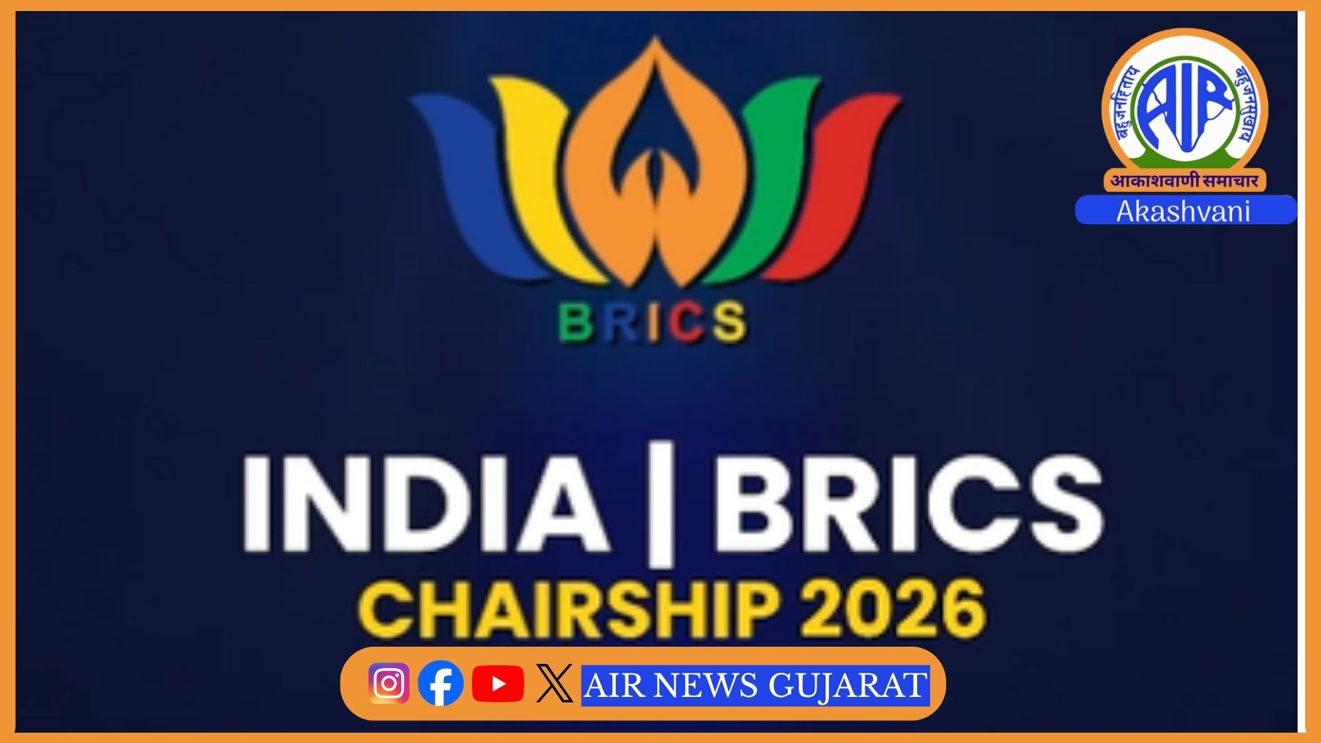 પુણેમાં આજે 12મી BRICS સંચાર મંત્રીઓની બેઠક યોજાશે