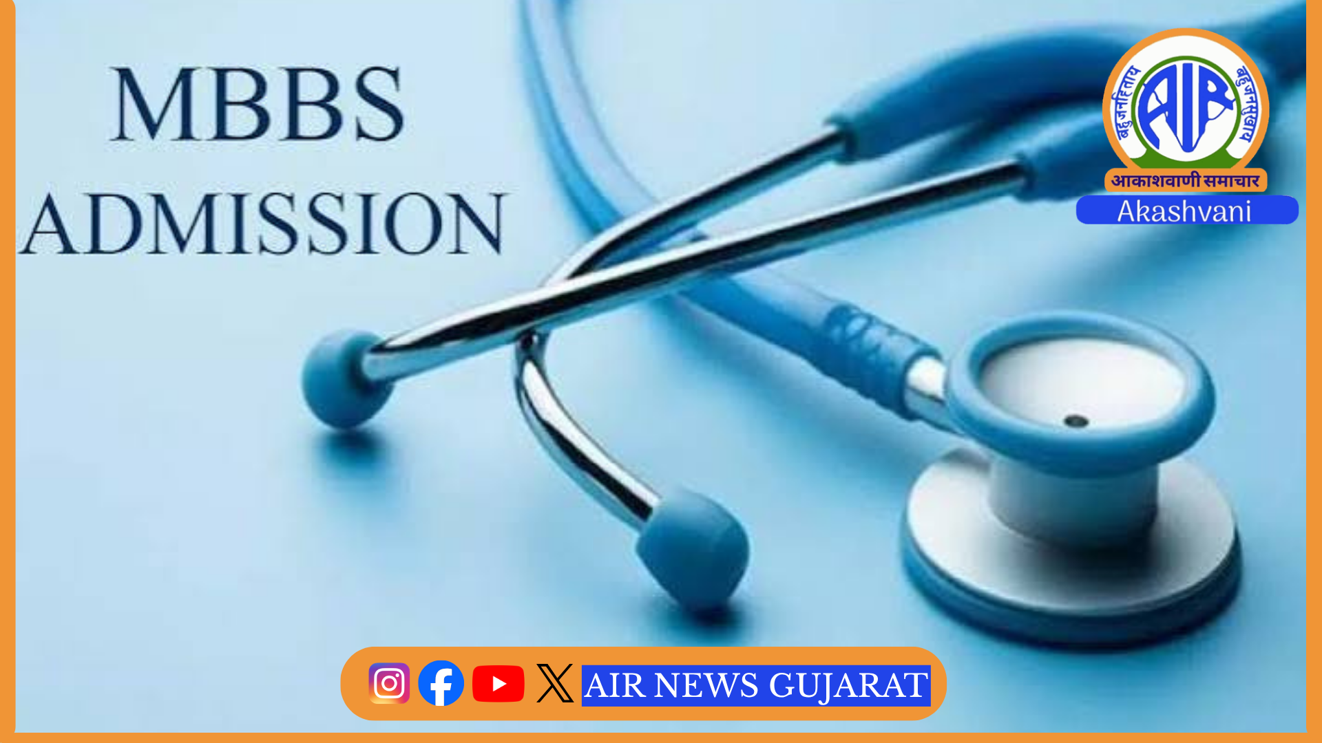 MBBS અને BDSના અભ્યાસક્રમમાં પ્રવેશ માટે આજે ચોઇસ ફિલિંગ પ્રક્રિયા શરૂ થશે