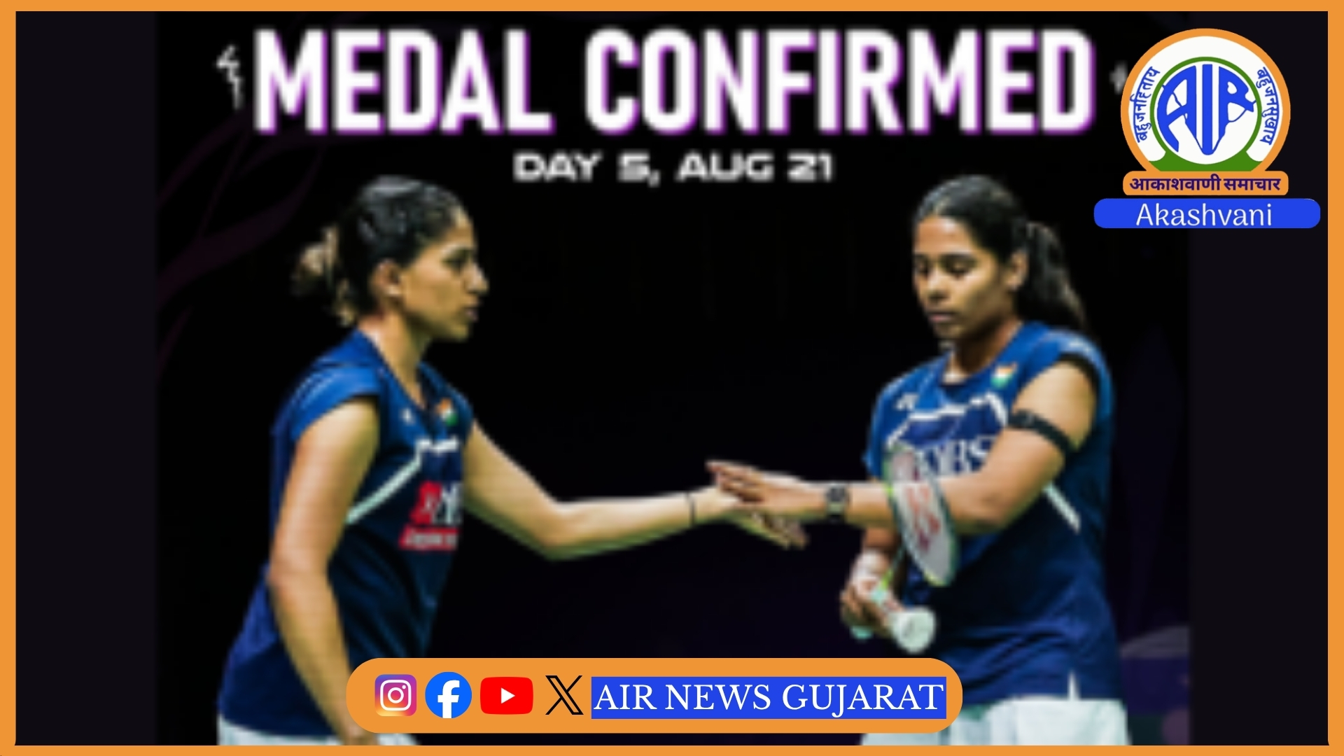 બેડમિન્ટન વર્લ્ડ ચેમ્પિયનશિપમાં, ભારતની ટ્રીસા જોલી અને ગાયત્રી ગોપીચંદની  મહિલા ડબલ્સની જોડીનો સેમિફાઇનલમાં પ્રવેશ.