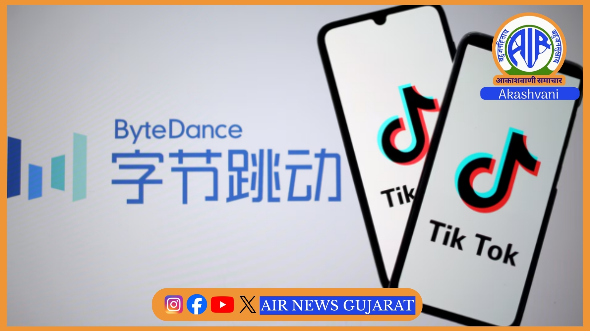 બાળકોના ઓનલાઇન ગોપનીયતા સુરક્ષા કાયદાના ઉલ્લંઘન બદલ TikTok અને તેની ચીની પેરેન્ટ કંપની, ByteDance, 400 મિલિયન ડોલર ચૂકવવા સંમત