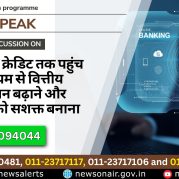 Public Speak: बैंकिंग और क्रेडिट तक पहुंच के माध्यम से वित्तीय समावेशन बढ़ाने और नागरिकों को सशक्त बनाना