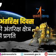 Surkhiyon Mein – राष्ट्रीय अंतरिक्ष दिवस – भारत की अंतरिक्ष क्षेत्र में प्रगति