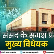 Surkhiyon Mein : आज संसद के समक्ष प्रस्तुत मुख्य विधेयक