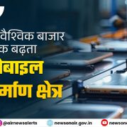 Surkhiyon Mein : भारत से वैश्विक बाजार तक बढ़ता मोबाइल विनिर्माण क्षेत्र