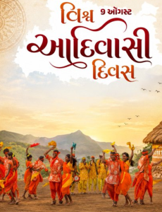 રાજ્યભરમાં આજે ‘વિશ્વ આદિવાસી દિવસ’ની ઉજવણી નિમિતે વિવિધ કાર્યક્રમોનું આયોજન