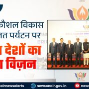 Surkhiyon Mein : एआई, कौशल विकास और सतत पर्यटन पर ब्रिक्स देशों का साझा विज़न