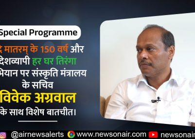 Special Programs : वंदे मातरम् के 150 वर्ष और देशव्यापी हर घर तिरंगा अभियान पर संस्कृति मंत्रालय के सचिव विवेक अग्रवाल के साथ विशेष बातचीत