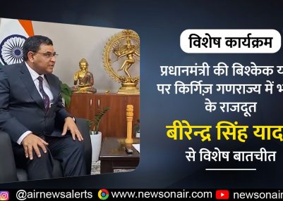 Special Programs : प्रधानमंत्री की बिश्केक यात्रा पर किर्गिज़ गणराज्य में भारत के राजदूत बीरेन्द्र सिंह यादव से विशेष बातचीत