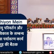 Surkhiyon Mein : जलवायु परिवर्तन और सतत विकास के सम्बन्ध में ब्रिक्स पर्यावरण कार्य समूह की बैठक