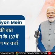 Surkhiyon Mein : मन की बात कार्यक्रम के 137वें संस्करण पर चर्चा