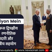 Surkhiyon Mein : भारत – रूस द्विपक्षीय संबंध:  रणनीतिक साझेदारी और बहु-क्षेत्रीय सहयोग