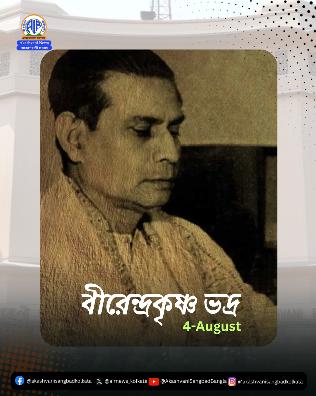কিংবদন্তি বেতার ব্যক্তিত্ব বীরেন্দ্রকৃষ্ণ ভদ্রের ১২২-তম জন্মদিনে আজ তাঁকে শ্রদ্ধার সঙ্গে স্মরণ করা হচ্ছে।