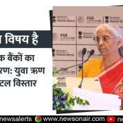 Charcha Ka Vishay Hai : सार्वजनिक बैंकों का आधुनिकीकरण: युवा ऋण और डिजिटल विस्तार