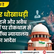 Charcha Ka Vishay Hai – साइबर धोखाधड़ी से निपटने और अवैध बैंक खातों पर रोकथाम से जुड़ा सर्वोच्च न्यायालय का आदेश