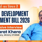Charcha Ka Vishay Hai : सूक्ष्म, लघु और मध्यम उद्यम विकास (संशोधन) विधेयक 2026 पर एम. एस. एम. ई. मंत्रालय के सचिव, भरत खेड़ा के साथ विशेष बातचीत।