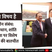 Charcha Ka Vishay Hai : भारत-चीन संबंध: सीमा समाधान, शांति और स्थिरता पर विशेष प्रतिनिधियों की बातचीत