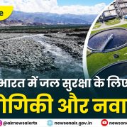 Country Wide: भारत में जल सुरक्षा के लिए प्रौद्योगिकी और नवाचार