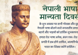 35th Nepali Language Constitutional Recognition Day celebrated with great enthusiasm in India
