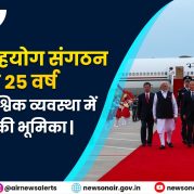 Vishleshan:-शंघाई सहयोग संगठन के 25 वर्ष: बदलती वैश्विक व्यवस्था में भारत की भूमिका